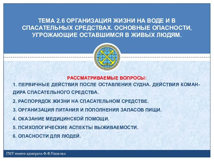 ТЕМА 2.6 ОРГАНИЗАЦИЯ ЖИЗНИ НА ВОДЕ И В СПАСАТЕЛЬНЫХ СРЕДСТВАХ. ОСНОВНЫЕ