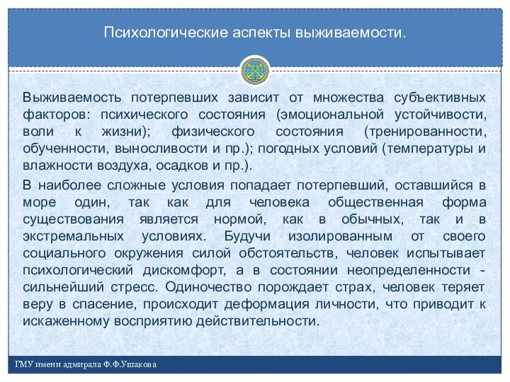 Выживаемость потерпевших зависит от множества субъективных факторов: психического состояния (эмоциональной устойчивости,