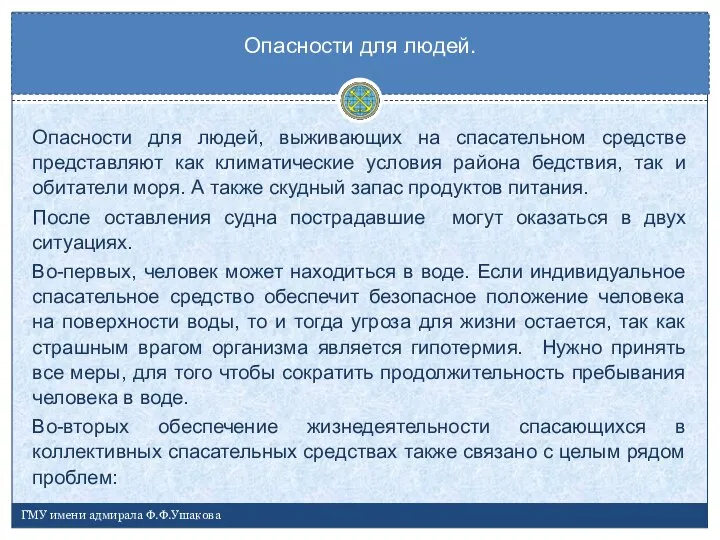 Опасности для людей, выживающих на спасательном средстве представляют как климатические условия