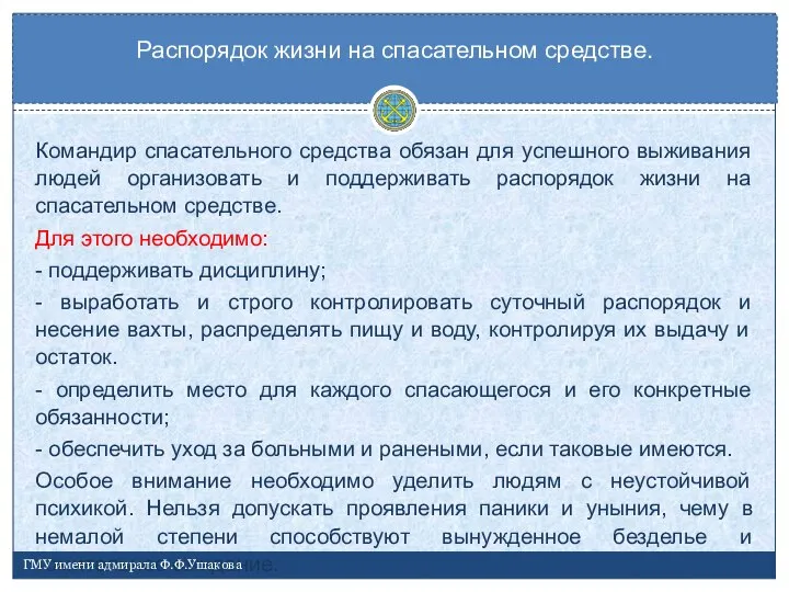 Командир спасательного средства обязан для успешного выживания людей организовать и поддерживать