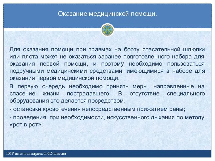 Для оказания помощи при травмах на борту спасательной шлюпки или плота