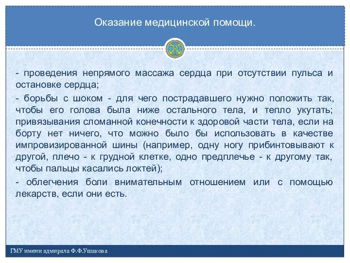 - проведения непрямого массажа сердца при отсутствии пульса и остановке сердца;