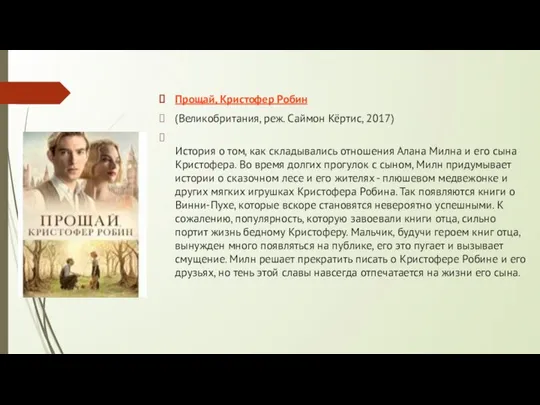 Прощай, Кристофер Робин (Великобритания, реж. Саймон Кёртис, 2017) История о том,