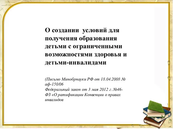 О создании условий для получения образования детьми с ограниченными возможностями здоровья