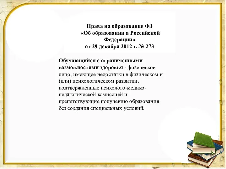 Права на образование ФЗ «Об образовании в Российской Федерации» от 29