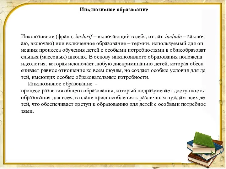 Инклюзивное образование Инклюзивное (франц. inclusif – включающий в себя, от лат.