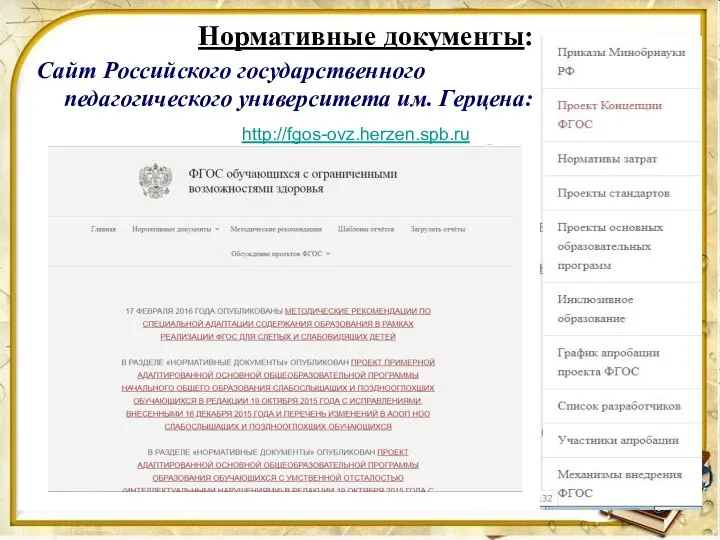 Нормативные документы: Сайт Российского государственного педагогического университета им. Герцена: http://fgos-ovz.herzen.spb.ru