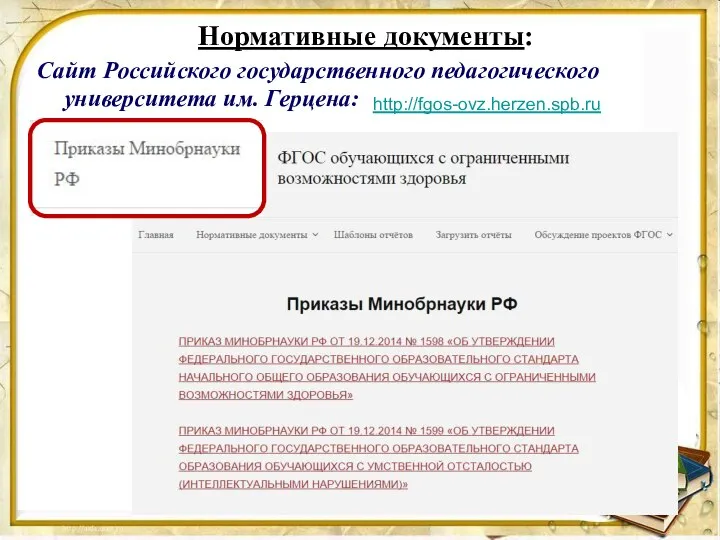 Чает в себя тре Нормативные документы: Сайт Российского государственного педагогического университета им. Герцена: http://fgos-ovz.herzen.spb.ru