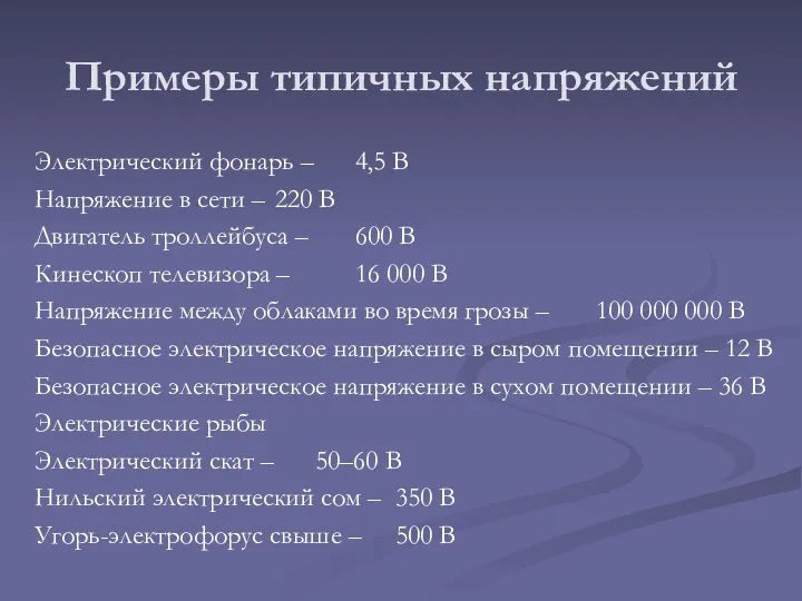 Примеры типичных напряжений Электрический фонарь – 4,5 В Напряжение в сети