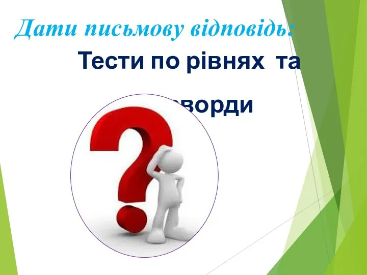 Дати письмову відповідь: Тести по рівнях та кросворди