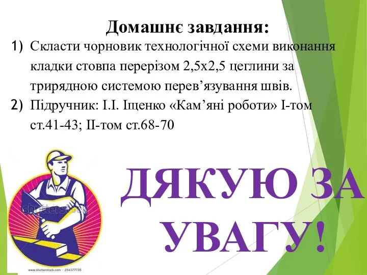 Домашнє завдання: Скласти чорновик технологічної схеми виконання кладки стовпа перерізом 2,5х2,5