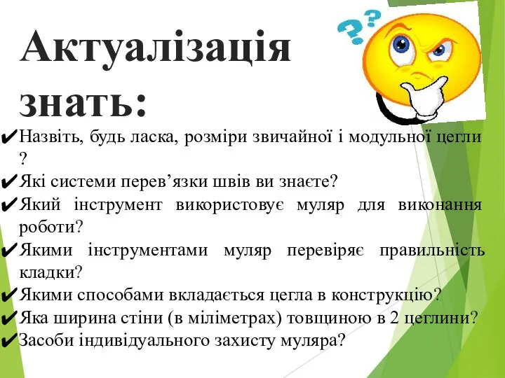 Актуалізація знать: Назвіть, будь ласка, розміри звичайної і модульної цегли ?