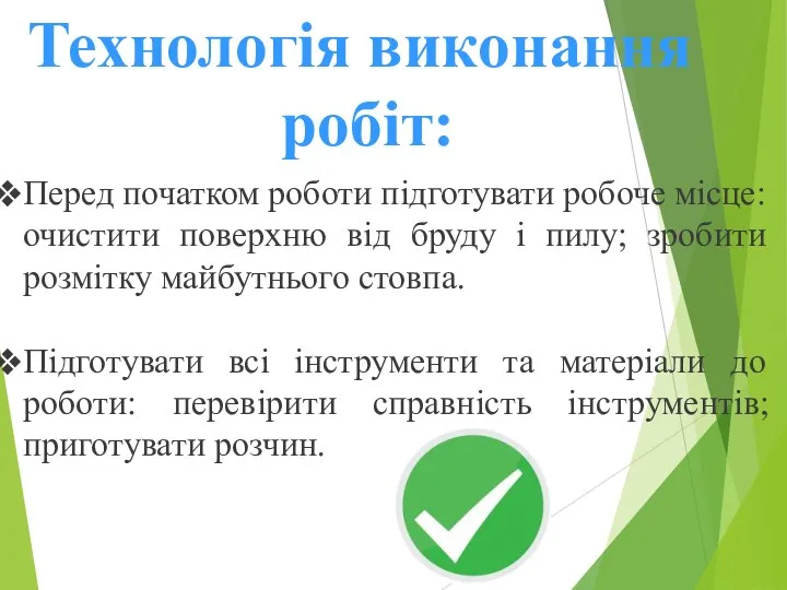 Технологія виконання робіт: Перед початком роботи підготувати робоче місце: очистити поверхню