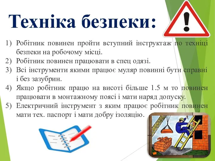 Техніка безпеки: Робітник повинен пройти вступний інструктаж по техніці безпеки на