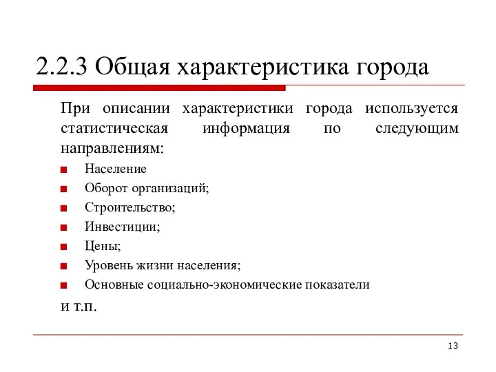 2.2.3 Общая характеристика города При описании характеристики города используется статистическая информация