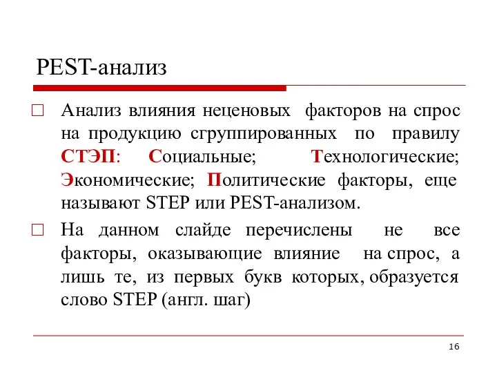 PEST-анализ Анализ влияния неценовых факторов на спрос на продукцию сгруппированных по