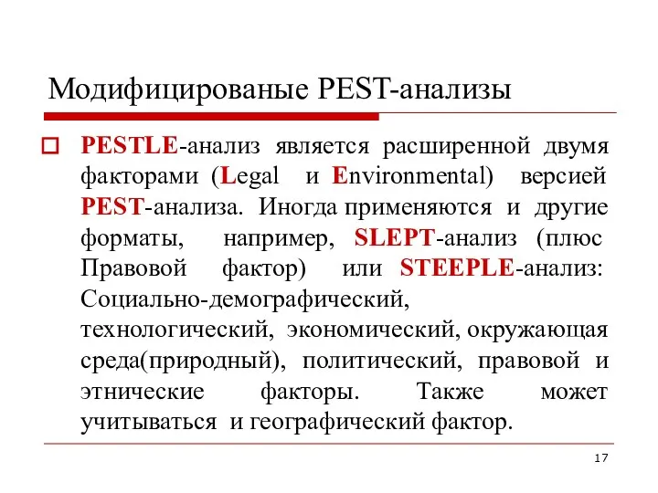Модифицированые PEST-анализы PESTLE-анализ является расширенной двумя факторами (Legal и Environmental) версией