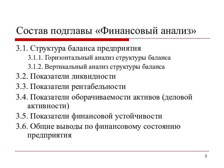 Состав подглавы «Финансовый анализ» 3.1. Структура баланса предприятия 3.1.1. Горизонтальный анализ