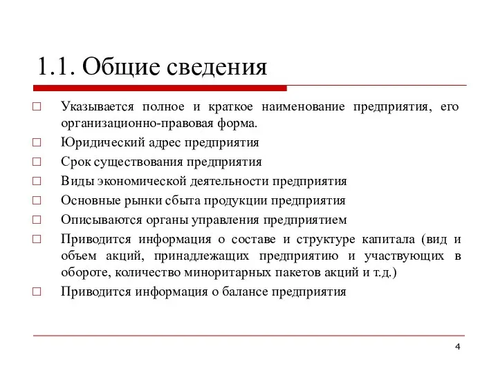 1.1. Общие сведения Указывается полное и краткое наименование предприятия, его организационно-правовая