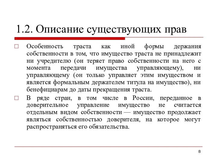 1.2. Описание существующих прав Особенность траста как иной формы держания собственности