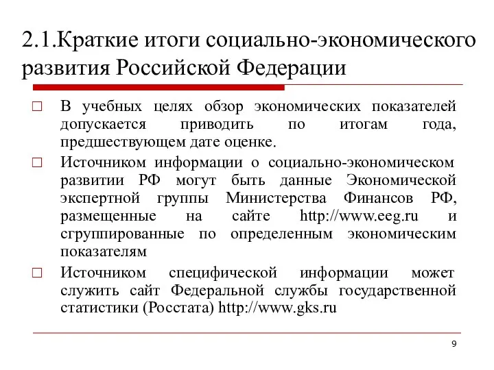 2.1.Краткие итоги социально-экономического развития Российской Федерации В учебных целях обзор экономических