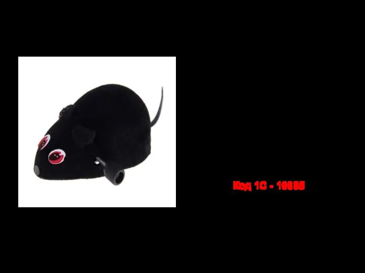 Мышь заводная 7 см черная Пижон Код 1С - 10685