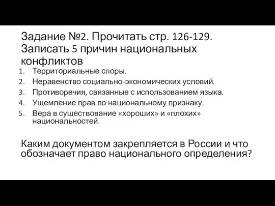 Задание №2. Прочитать стр. 126-129. Записать 5 причин национальных конфликтов Территориальные