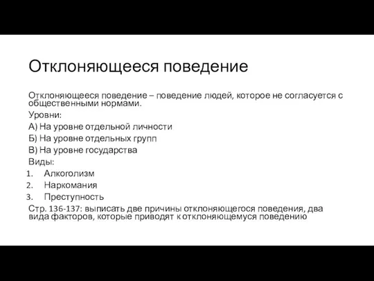 Отклоняющееся поведение Отклоняющееся поведение – поведение людей, которое не согласуется с