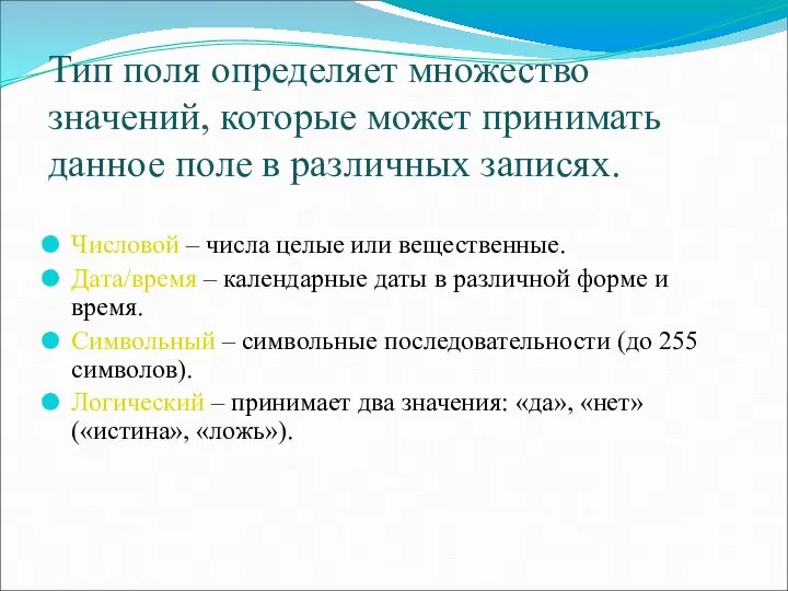 Тип поля определяет множество значений, которые может принимать данное поле в