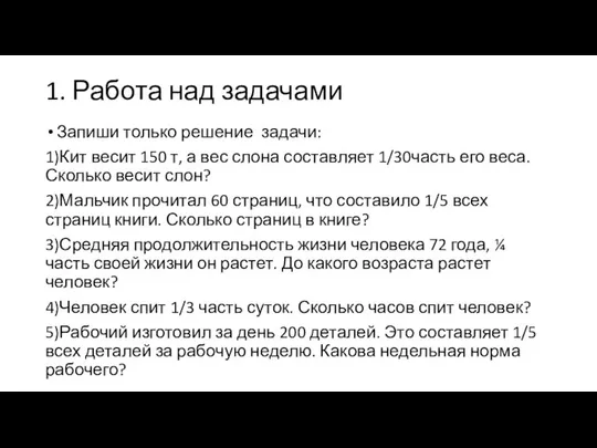 1. Работа над задачами Запиши только решение задачи: 1)Кит весит 150