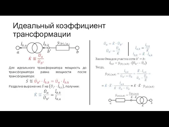 Идеальный коэффициент трансформации