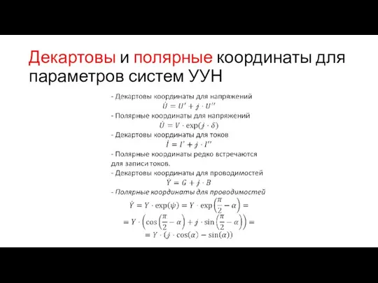 Декартовы и полярные координаты для параметров систем УУН