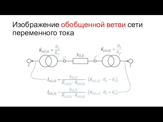 Изображение обобщенной ветви сети переменного тока