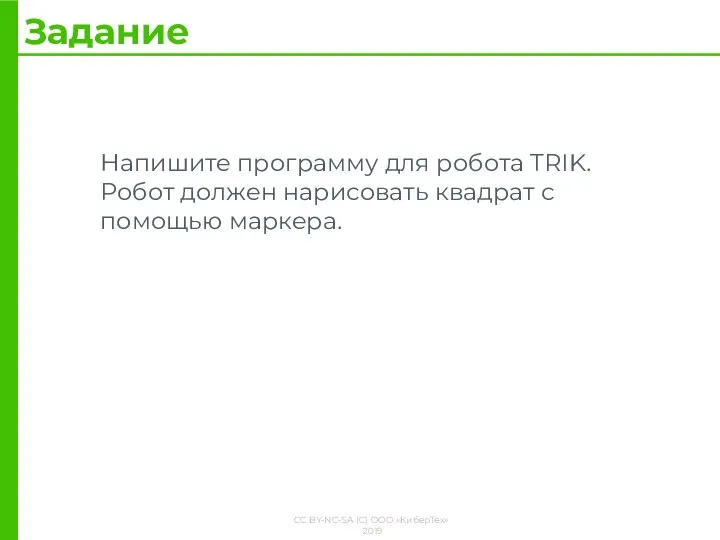 Напишите программу для робота TRIK. Робот должен нарисовать квадрат с помощью маркера. Задание