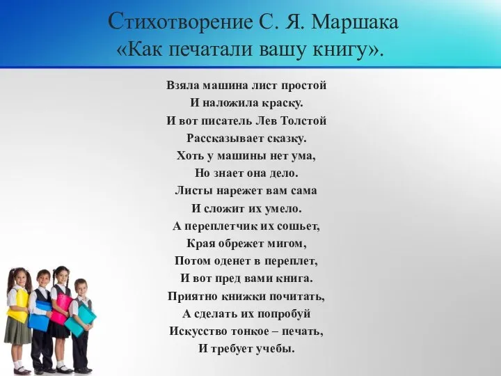 Стихотворение С. Я. Маршака «Как печатали вашу книгу». Взяла машина лист