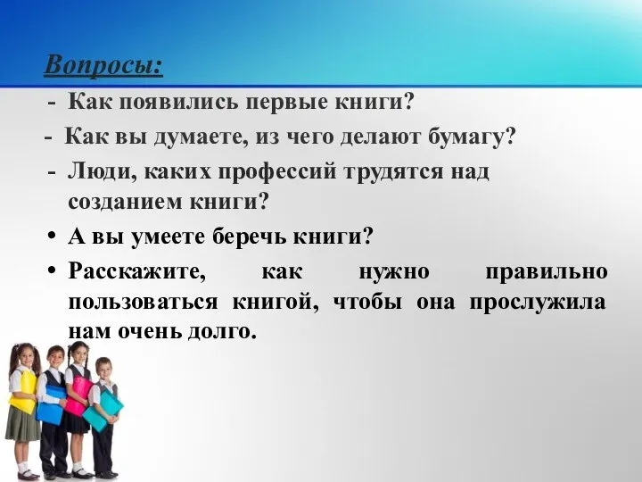 Вопросы: Как появились первые книги? - Как вы думаете, из чего