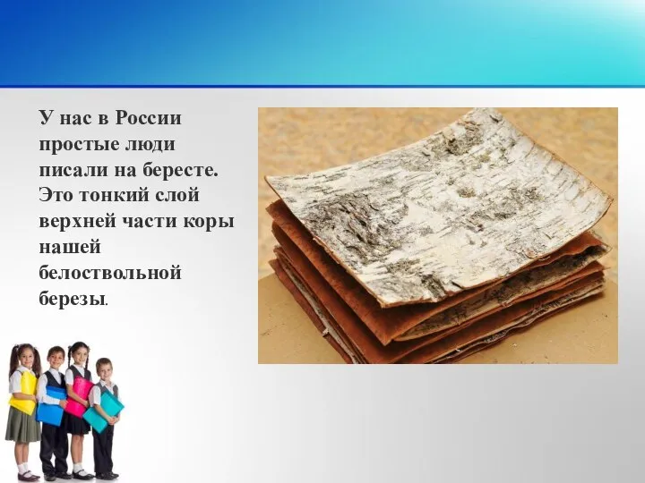 У нас в России простые люди писали на бересте. Это тонкий