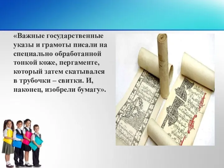 «Важные государственные указы и грамоты писали на специально обработанной тонкой коже,