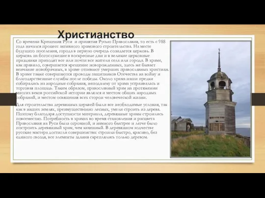 Христианство Со времени Крещения Руси и принятия Русью Православия, то есть