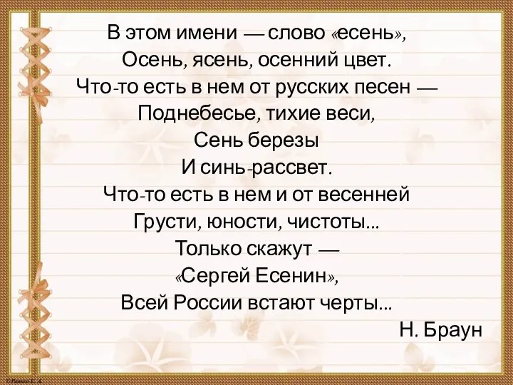 В этом имени — слово «есень», Осень, ясень, осенний цвет. Что-то