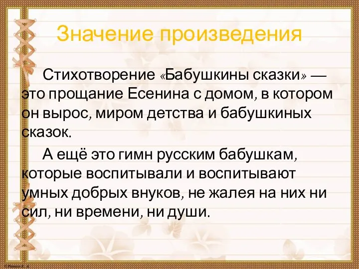 Значение произведения Стихотворение «Бабушкины сказки» — это прощание Есенина с домом,