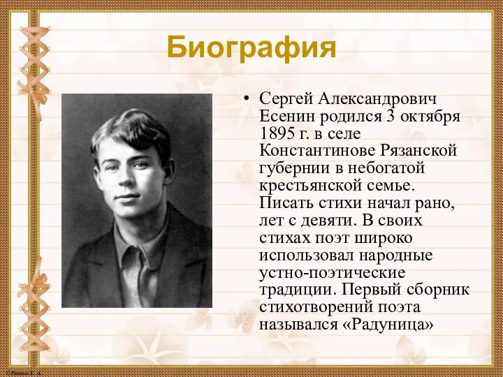 Биография Сергей Александрович Есенин родился 3 октября 1895 г. в селе