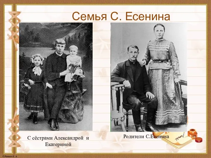 Семья С. Есенина С сёстрами Александрой и Екатериной Родители С.Есенина