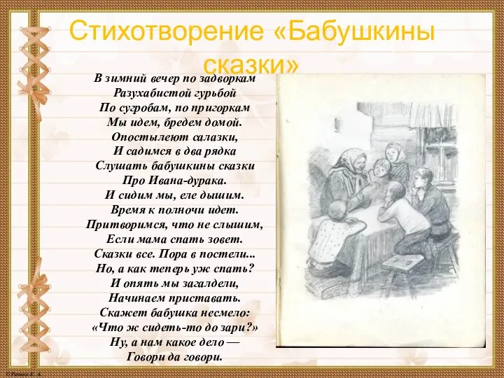 Стихотворение «Бабушкины сказки» В зимний вечер по задворкам Разухабистой гурьбой По