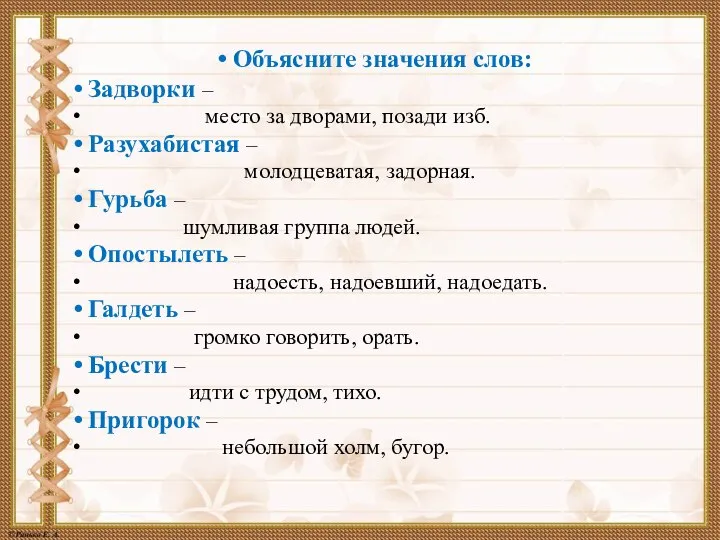 Объясните значения слов: Задворки – место за дворами, позади изб. Разухабистая