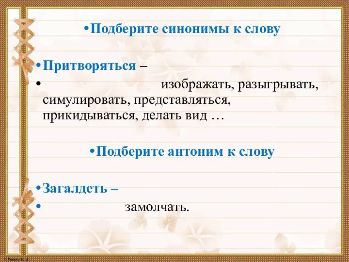 Подберите синонимы к слову Притворяться – изображать, разыгрывать, симулировать, представляться, прикидываться,