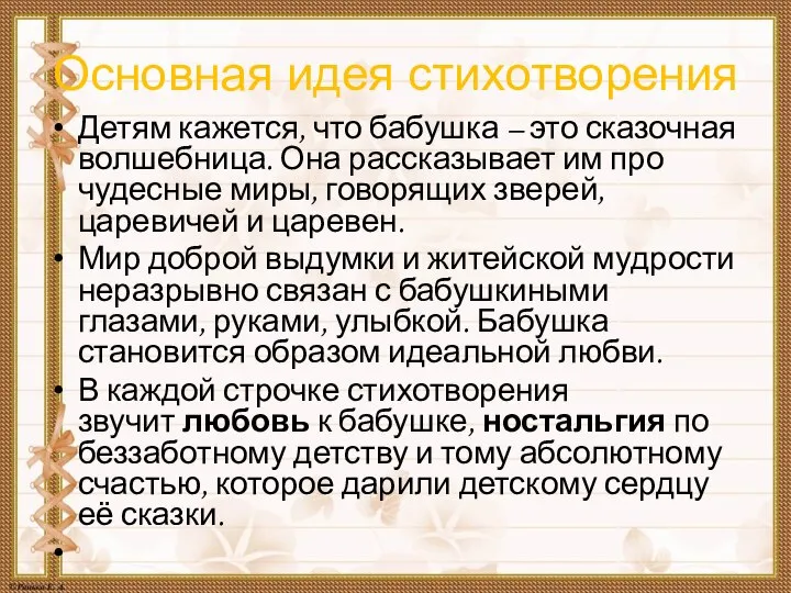 Основная идея стихотворения Детям кажется, что бабушка – это сказочная волшебница.