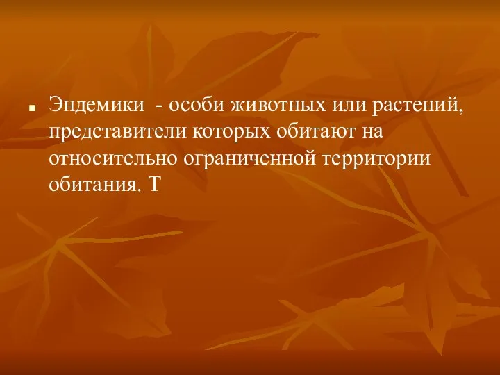 Эндемики - особи животных или растений, представители которых обитают на относительно ограниченной территории обитания. Т