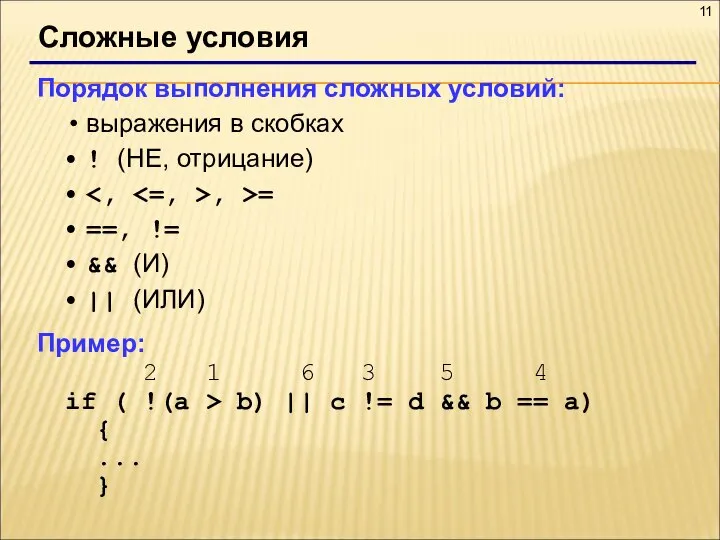 Сложные условия Порядок выполнения сложных условий: выражения в скобках ! (НЕ,