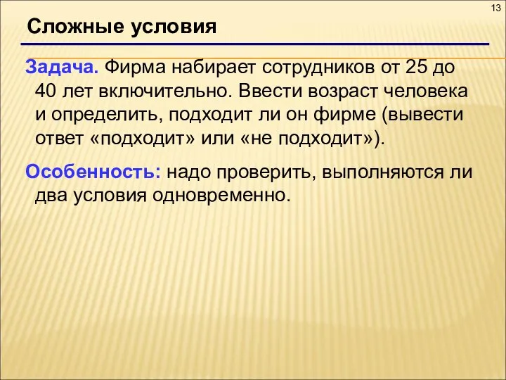 Сложные условия Задача. Фирма набирает сотрудников от 25 до 40 лет